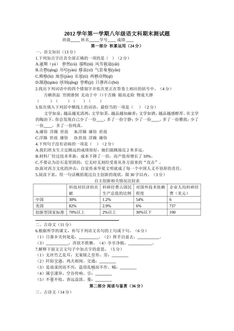 2012学年第一学期八年级语文科期末测试题_第1页