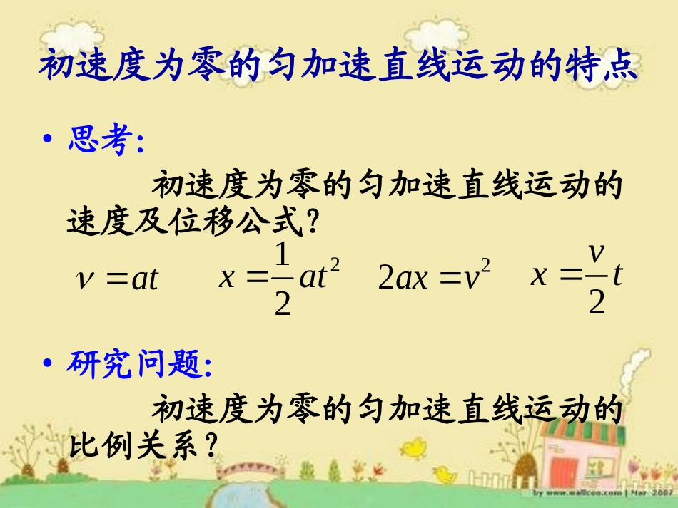初速度为零的匀加速直线运动比例关系(1)_第1页