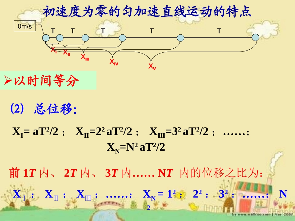 初速度为零的匀加速直线运动比例关系(1)_第3页