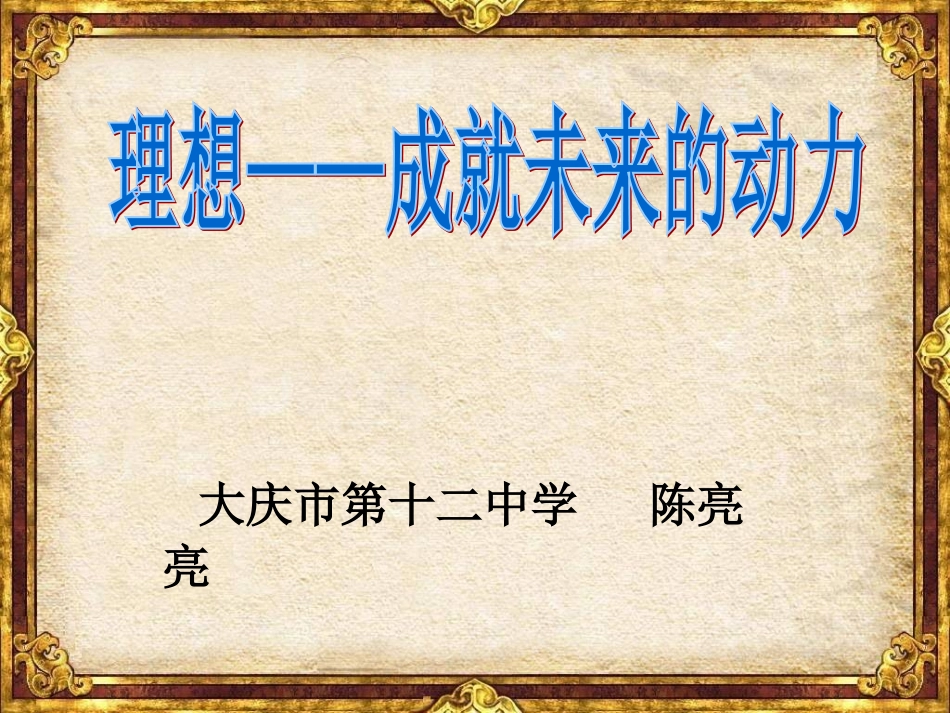 理想——成就未来的动力_第1页