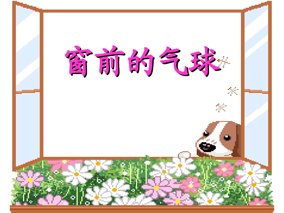 窗前的气球PPT(2)_第2页