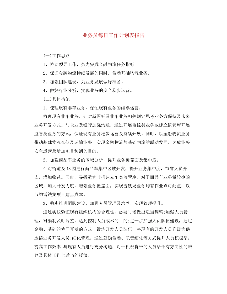 业务员每日工作计划表报告_第1页