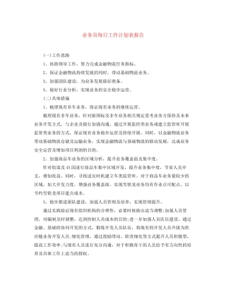 业务员每日工作计划表报告