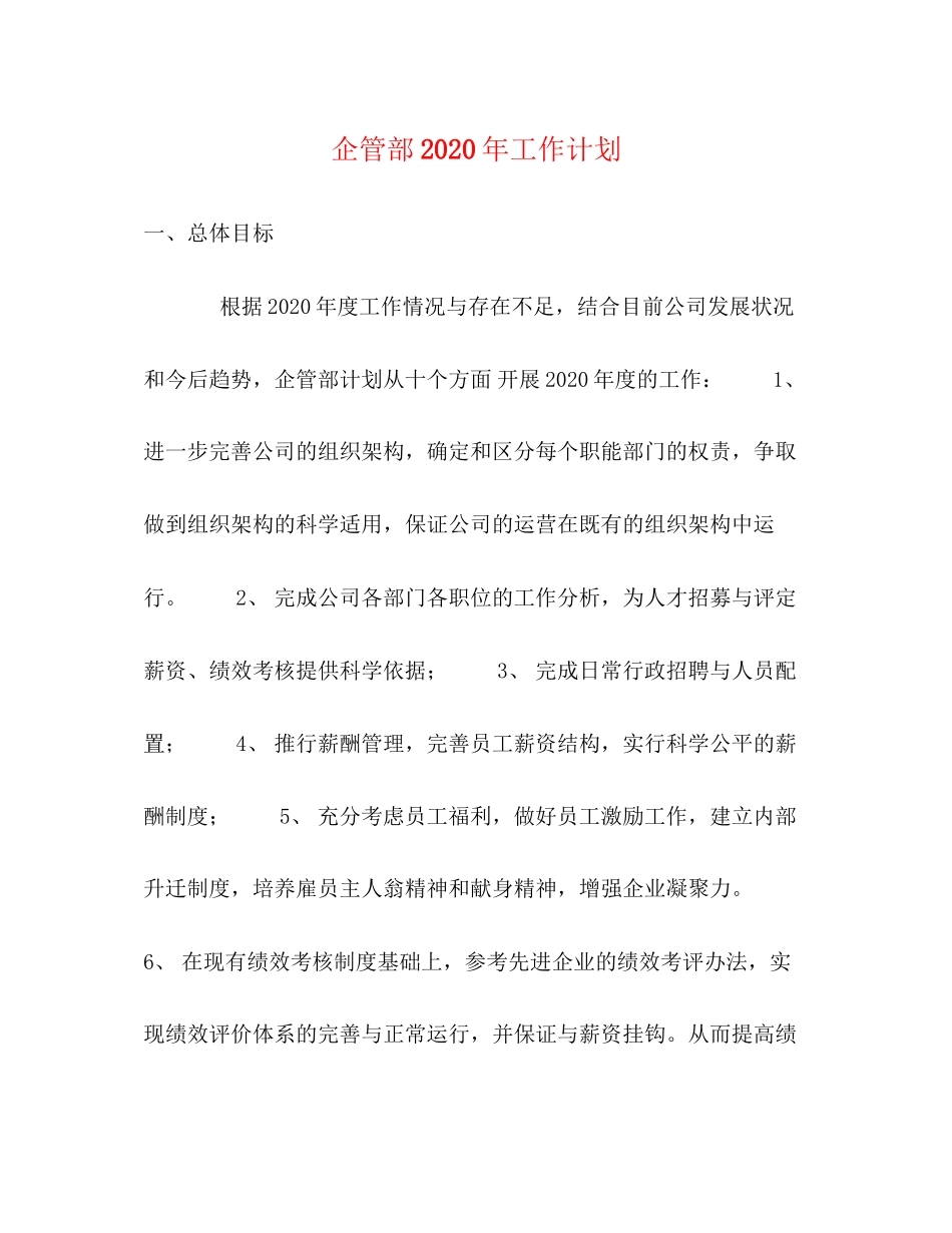 企管部年工作计划_第1页