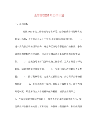 企管部年工作计划