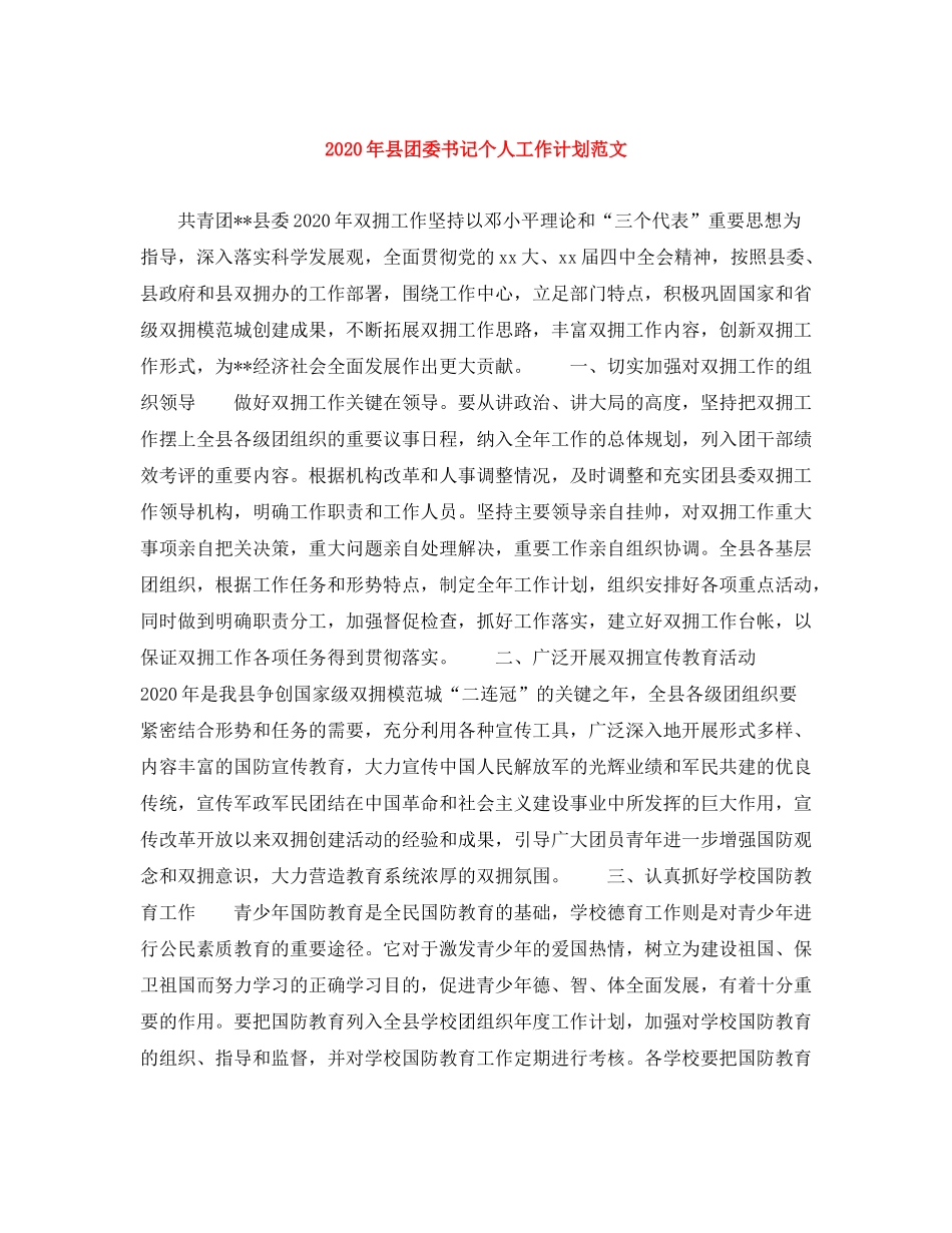 2020年县团委书记个人工作计划范文_第1页