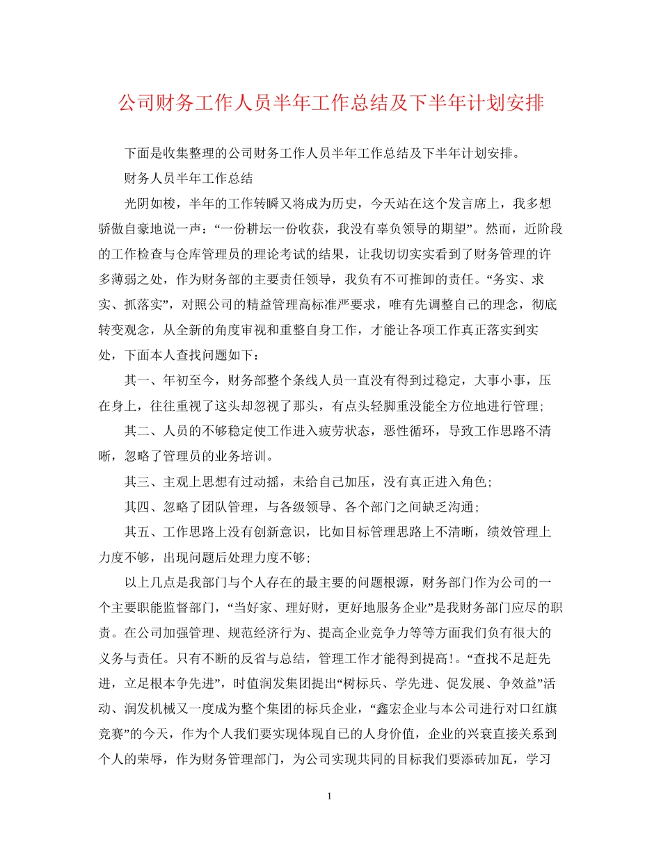 公司财务工作人员半年工作总结及下半年计划安排_第1页