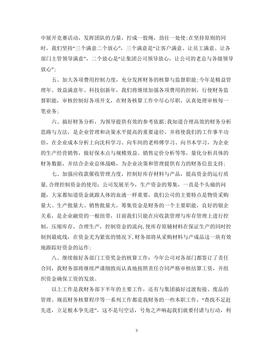 公司财务工作人员半年工作总结及下半年计划安排_第3页