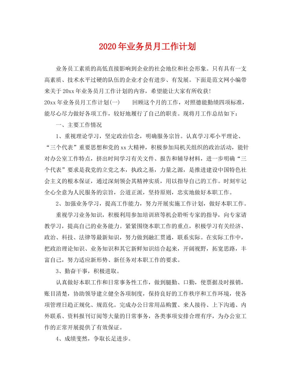 2020年业务员月工作计划_第1页