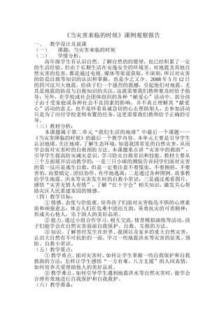 当灾害来临的时候课例观察报告