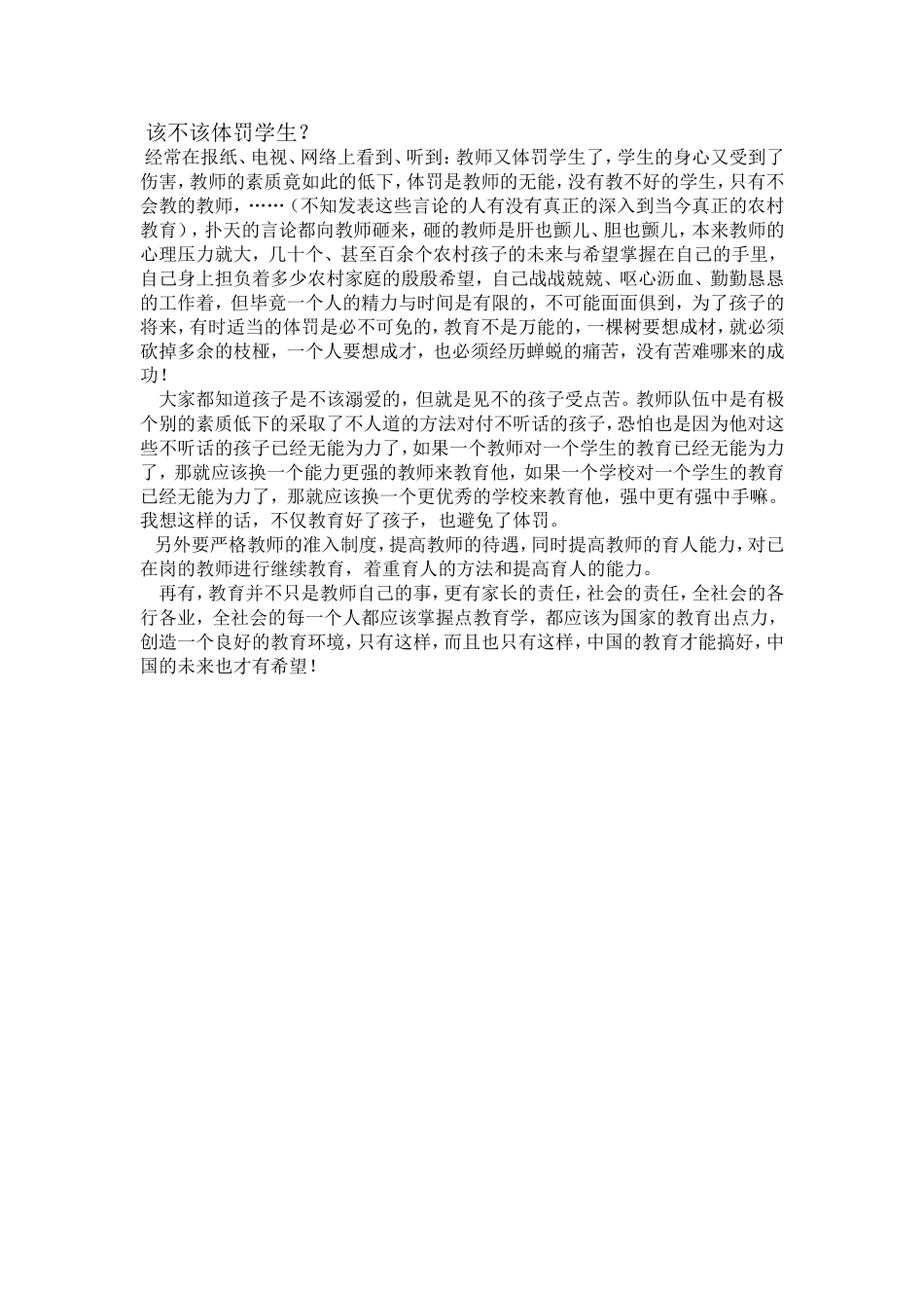 该不该体罚学生_第1页