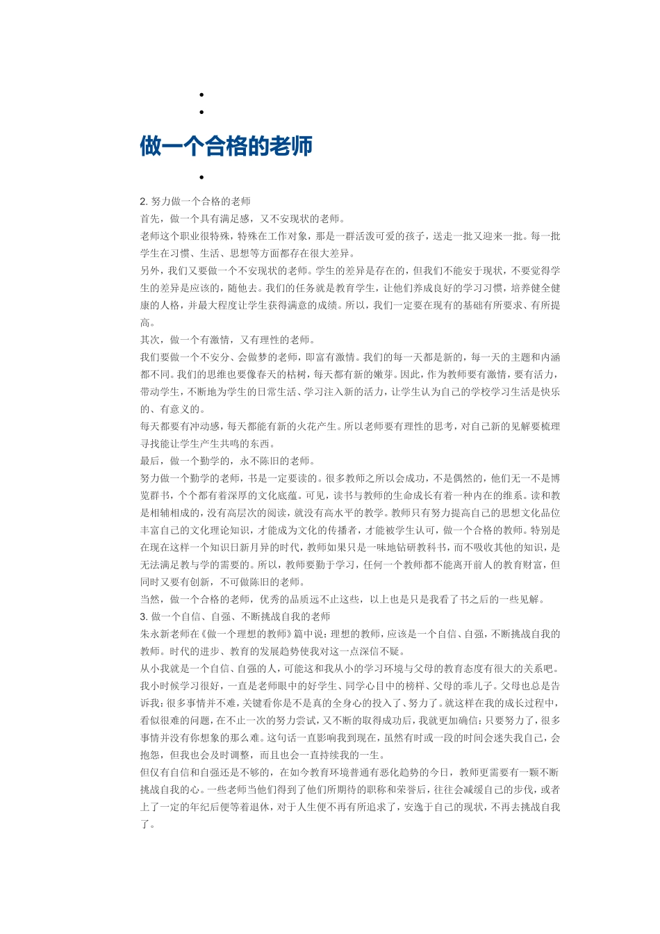 做一个合格的老师_第1页