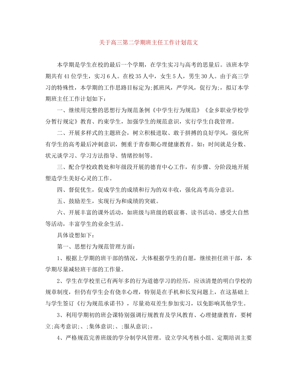 关于高三第二学期班主任工作计划范文_第1页