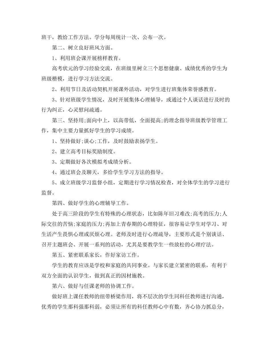 关于高三第二学期班主任工作计划范文_第2页