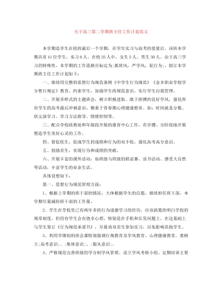 关于高三第二学期班主任工作计划范文