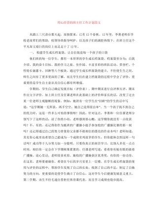 用心经营的班主任工作计划范文