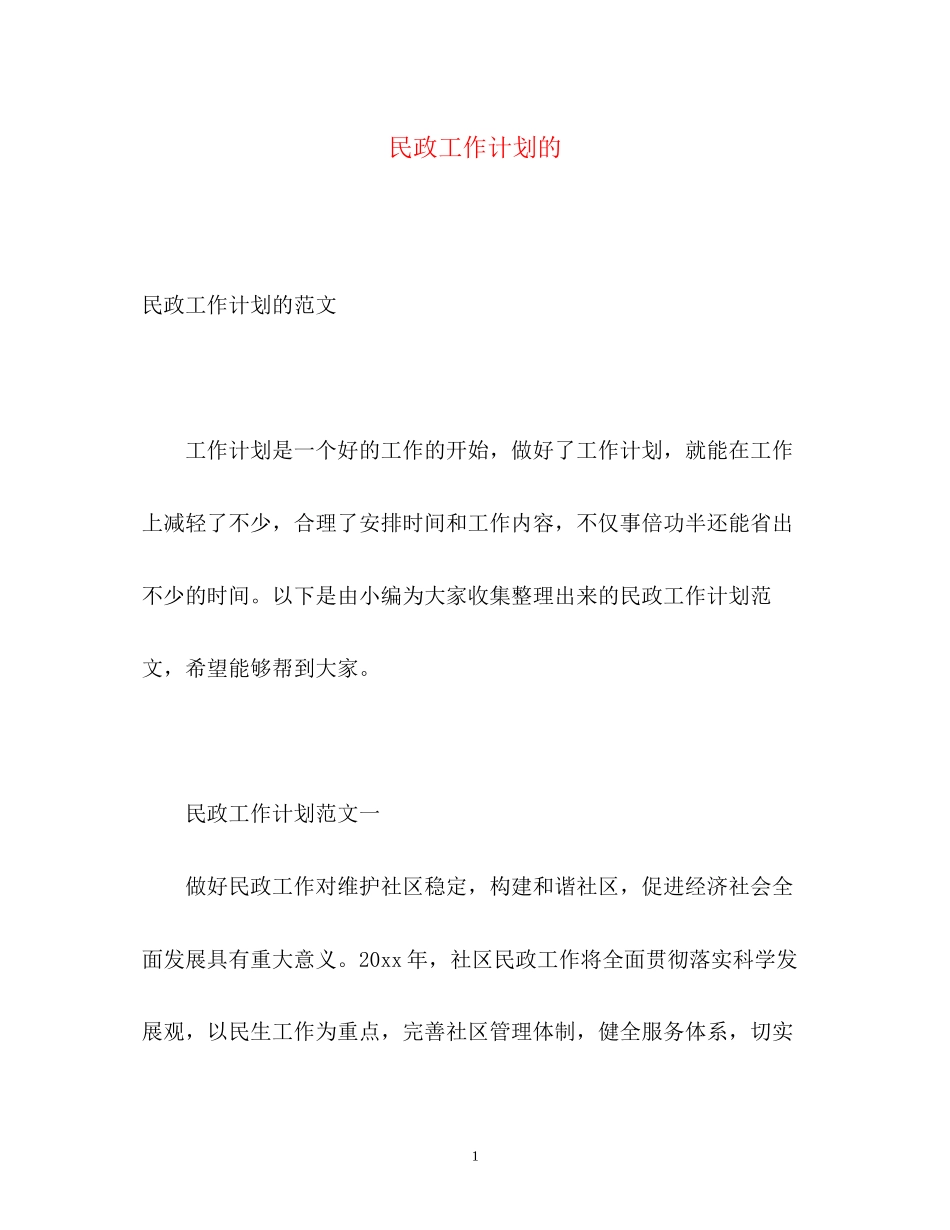 民政工作计划的_第1页