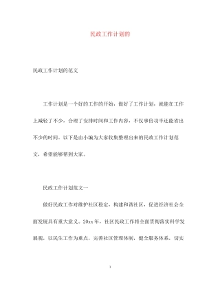 民政工作计划的