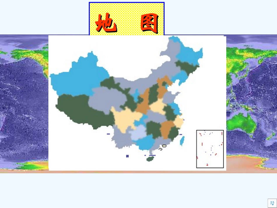 七年级地理上册 第一章第三节 地图课件 中图版_第1页