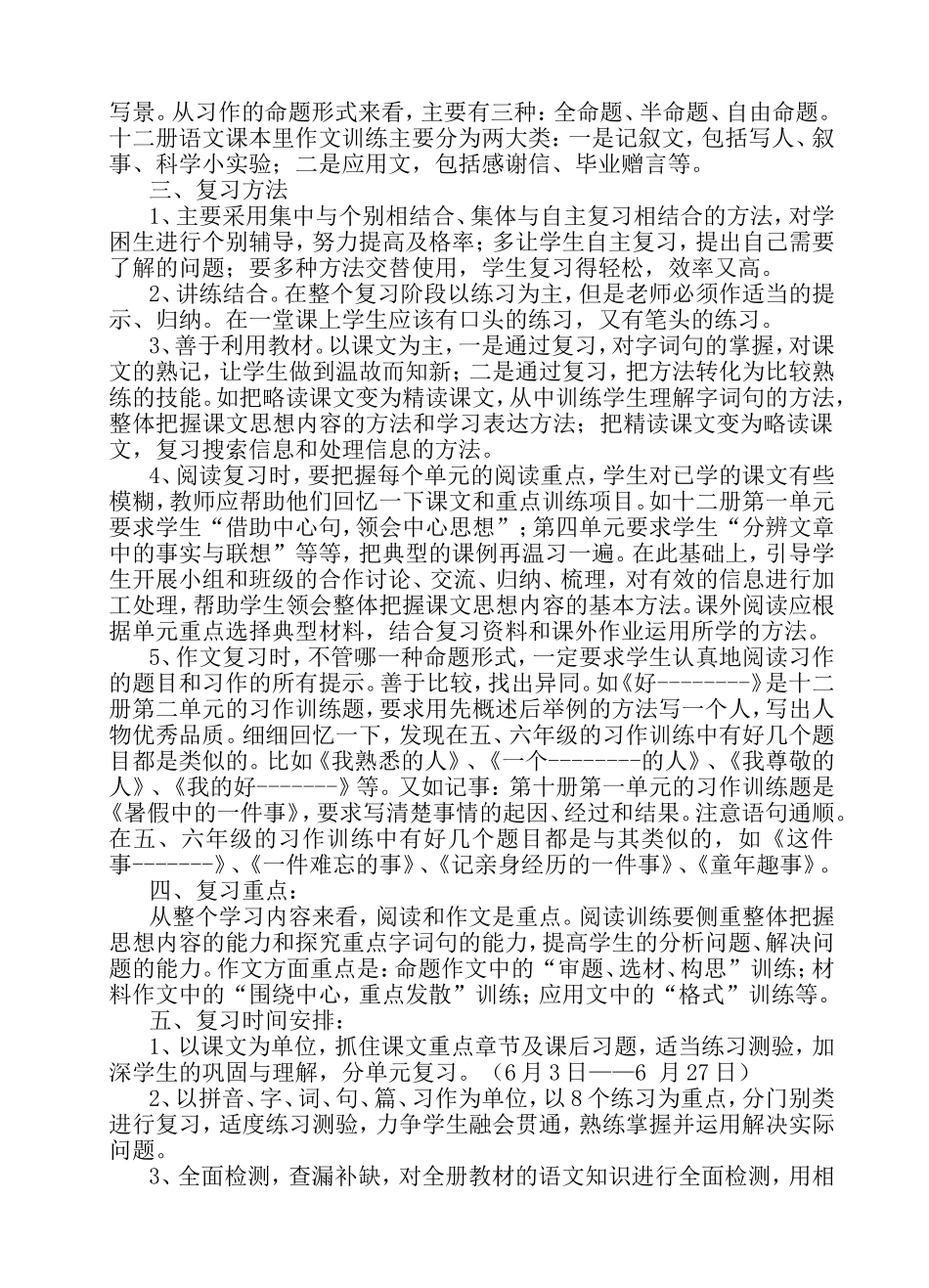 小学六年级语文下期复习计划及教案_第3页