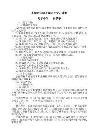 小学六年级语文下期复习计划及教案