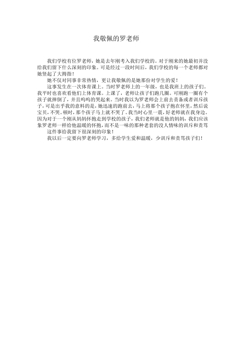 我敬佩的罗老师_第1页