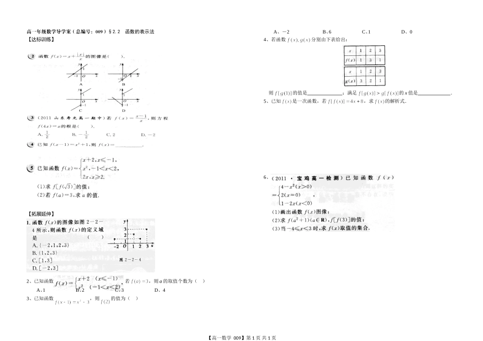 河南省新野三高高一上学期数学（北师大版）必修一导学案总编第009：第2章函数的表示法_第1页