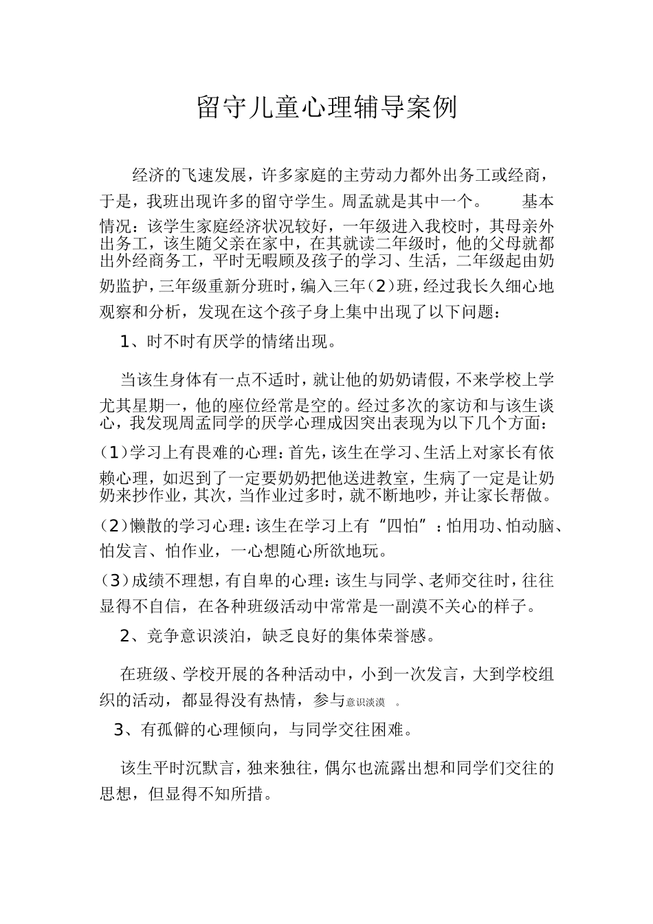 留守儿童的心理辅导案例_第1页