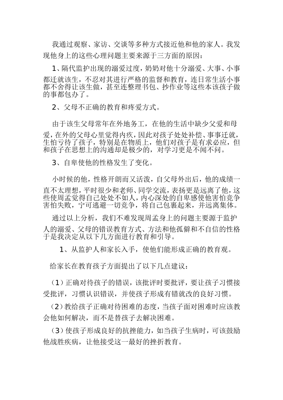留守儿童的心理辅导案例_第2页
