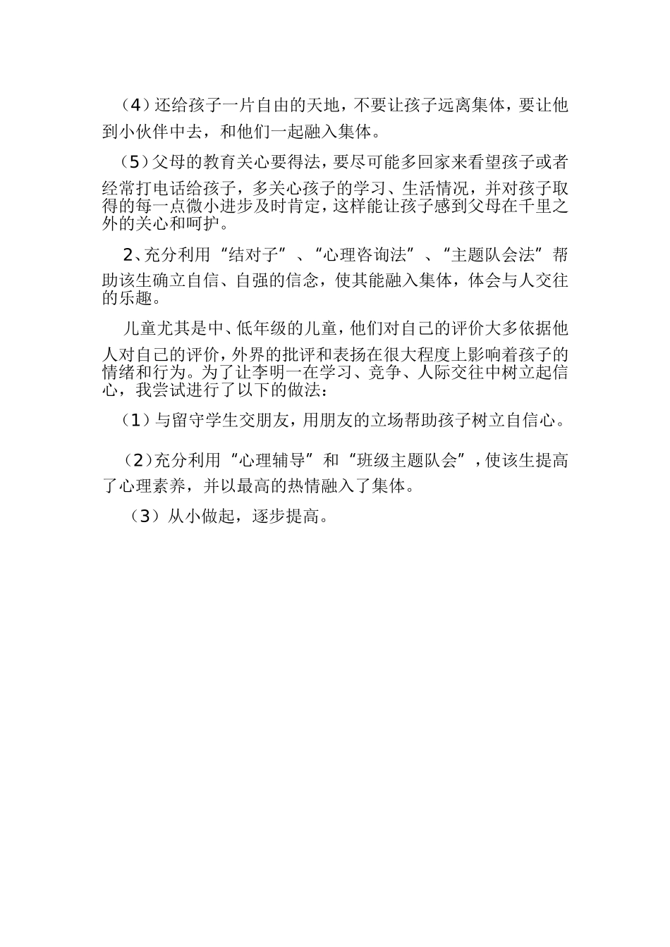 留守儿童的心理辅导案例_第3页