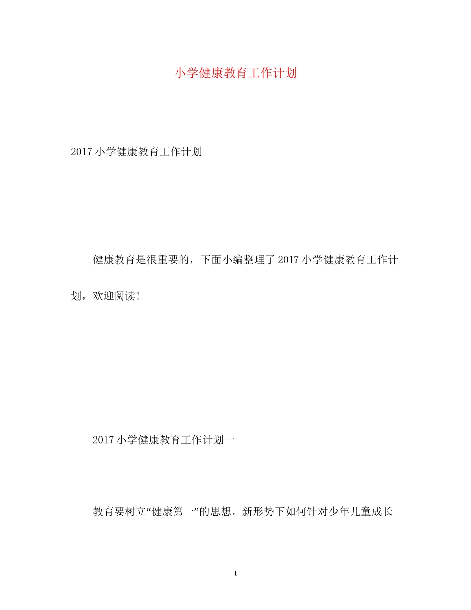 小学健康教育工作计划2_第1页