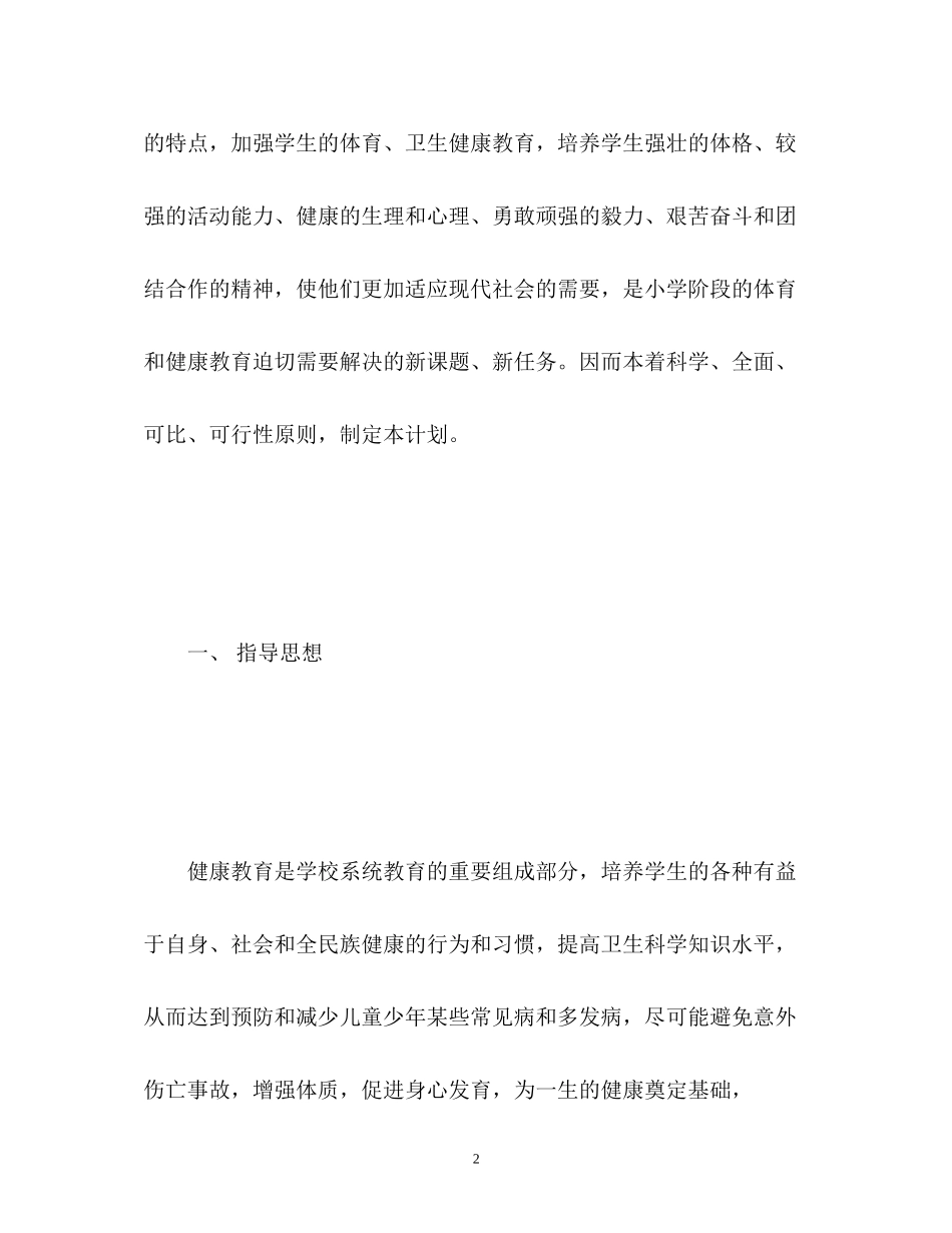 小学健康教育工作计划2_第2页