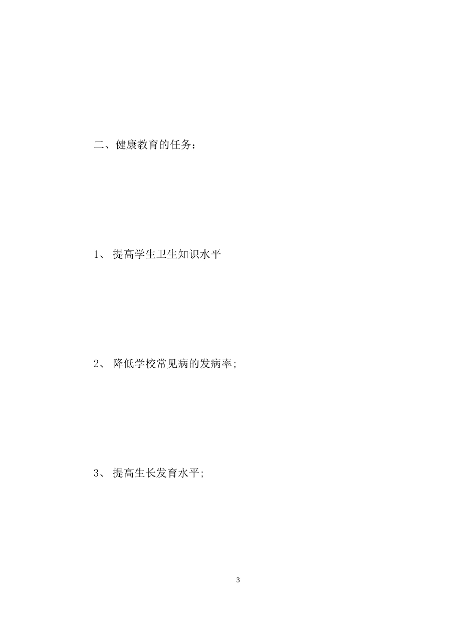 小学健康教育工作计划2_第3页