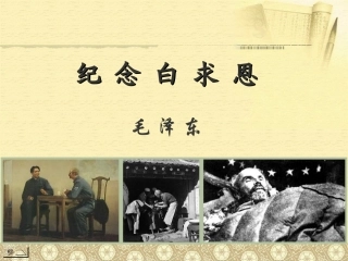 八上第九课纪念白求恩PPT