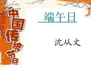 端午日(公开课)