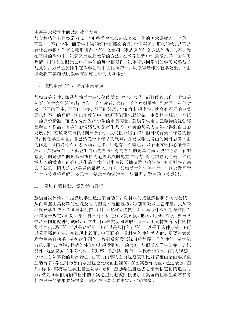 浅谈美术教学中的鼓励教学方法 (2)_第1页