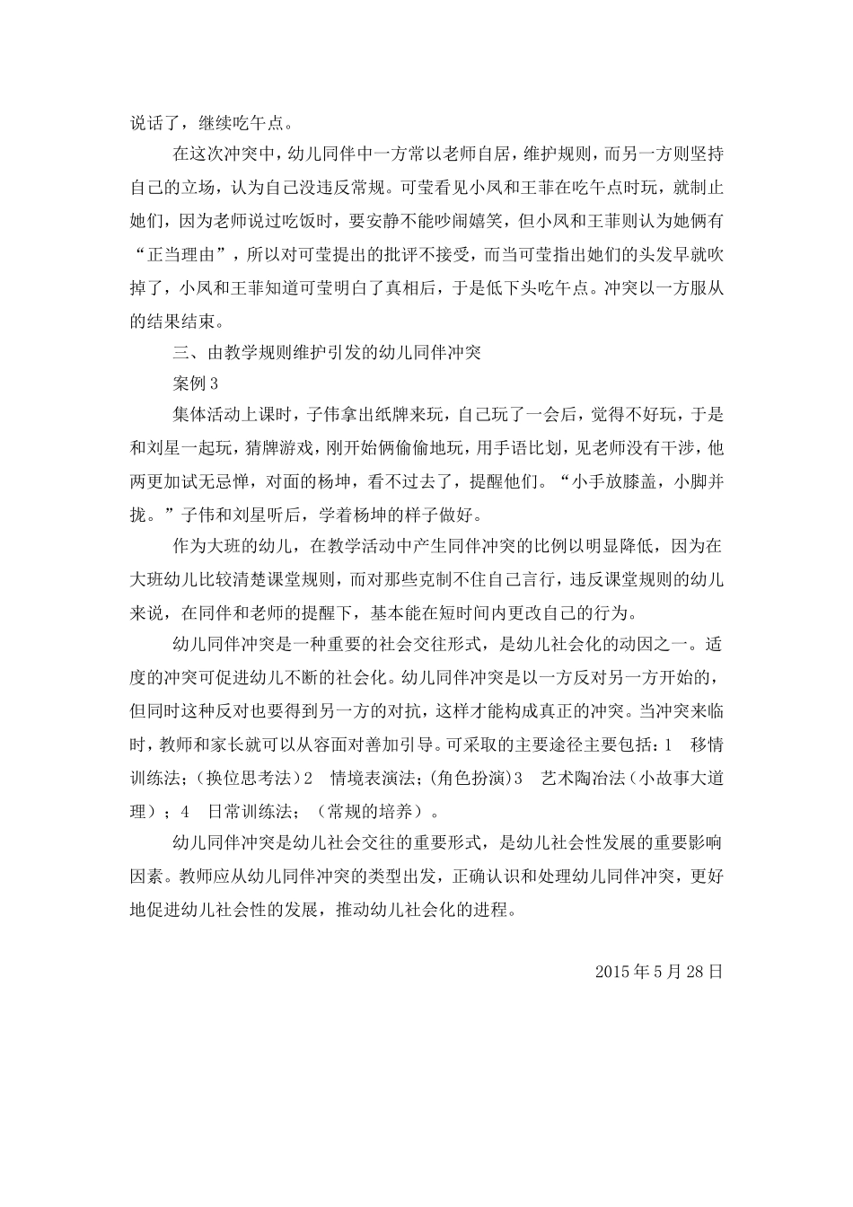 大班幼儿同伴冲突的解决策略_第2页