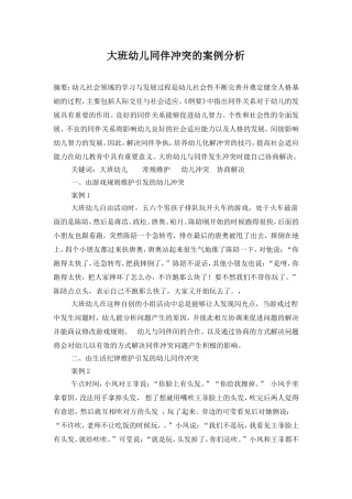 大班幼儿同伴冲突的解决策略