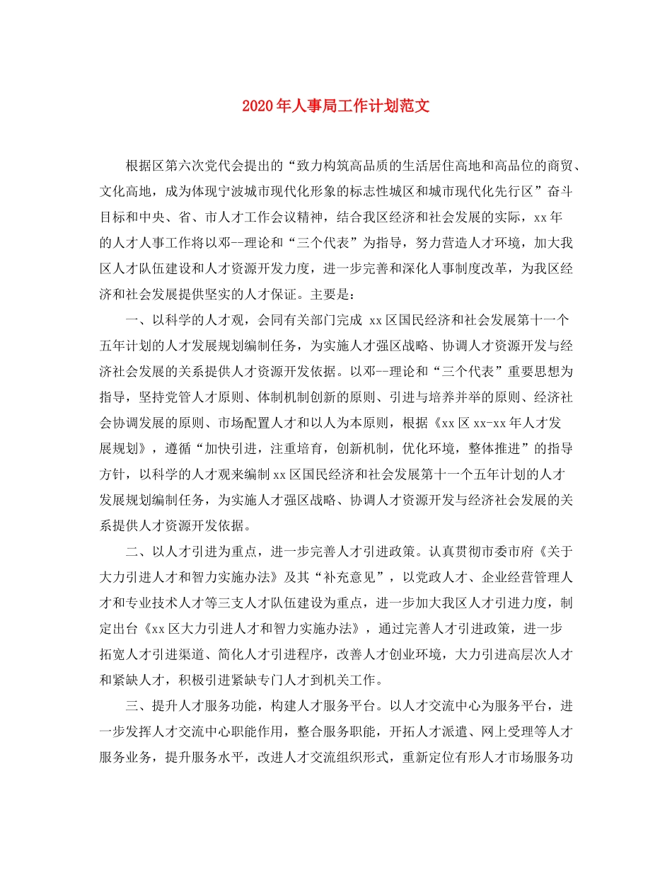 2020年人事局工作计划范文_第1页