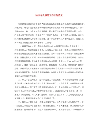2020年人事局工作计划范文