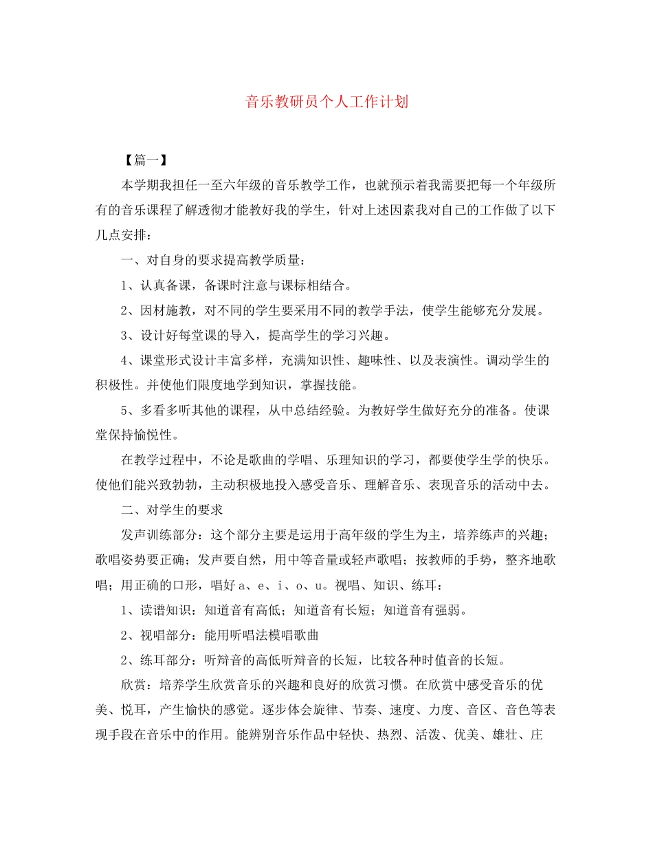 音乐教研员个人工作计划_第1页
