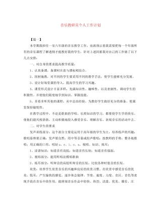 音乐教研员个人工作计划