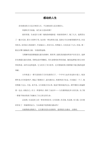 感动的人生（中学生优秀作文）