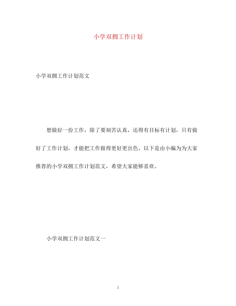 小学双拥工作计划_第1页