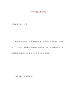 小学双拥工作计划