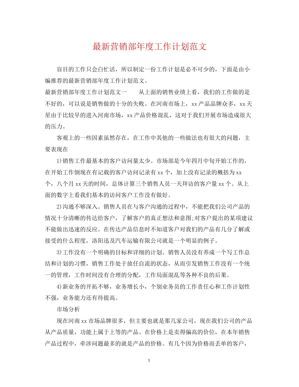 营销部年度工作计划范文_第1页