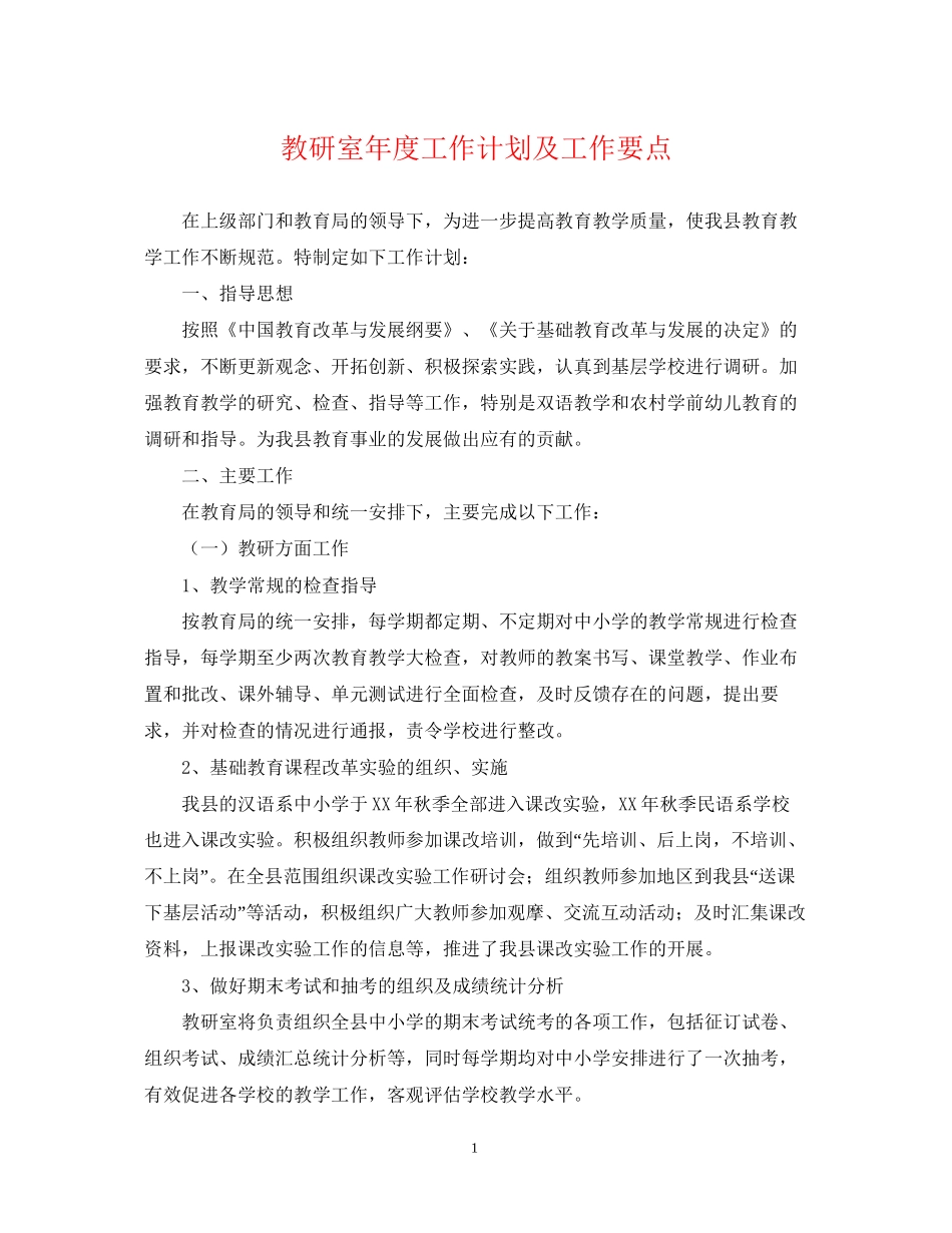 教研室年度工作计划及工作要点_第1页