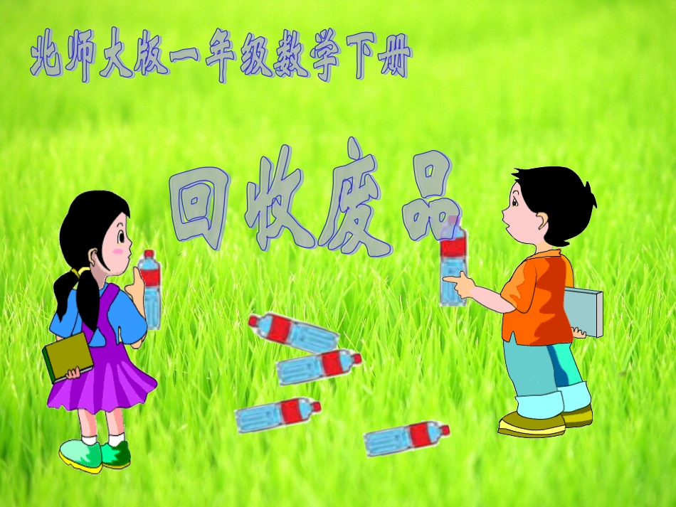 《回收废品》课件_第1页