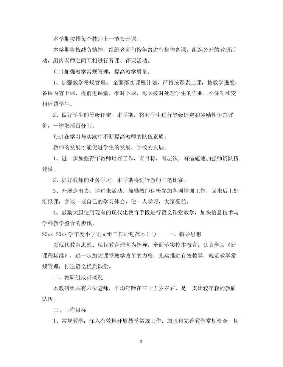 学年度小学语文组工作计划范本_第2页