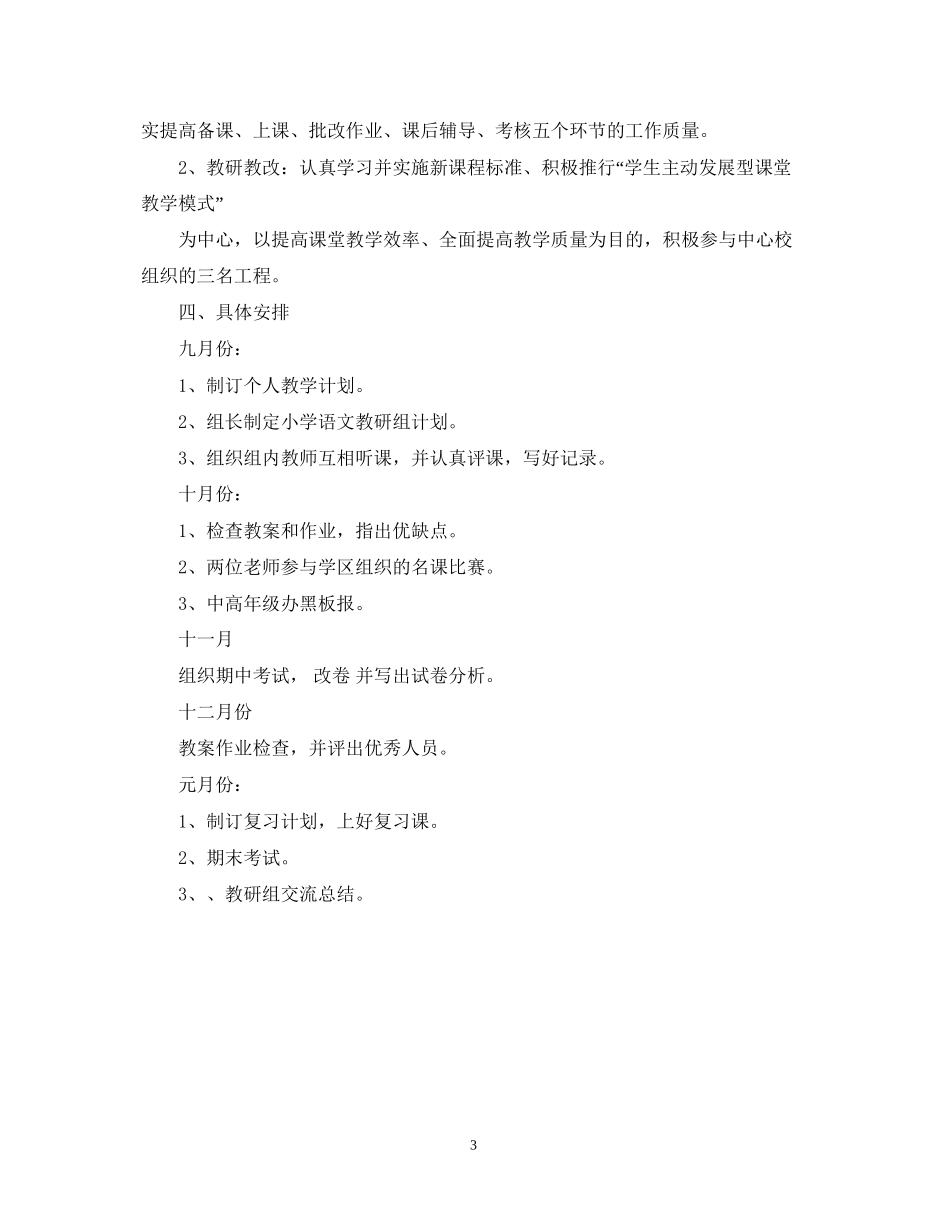 学年度小学语文组工作计划范本_第3页